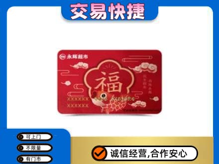 怒江高价回收永辉超市卡