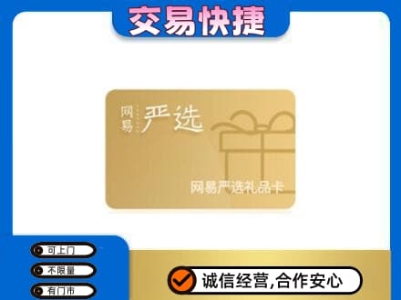 怒江高价回收网易严选卡