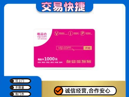 怒江高价回收唯品会卡