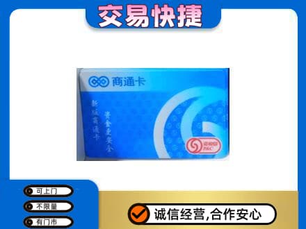 怒江高价回收商通卡