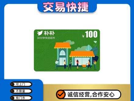怒江高价回收朴朴超市卡