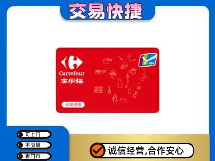 怒江回收家乐福卡
