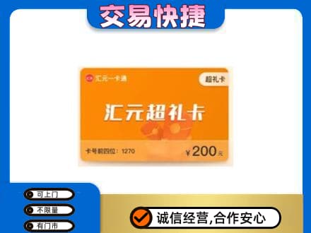 怒江高价回收汇元卡